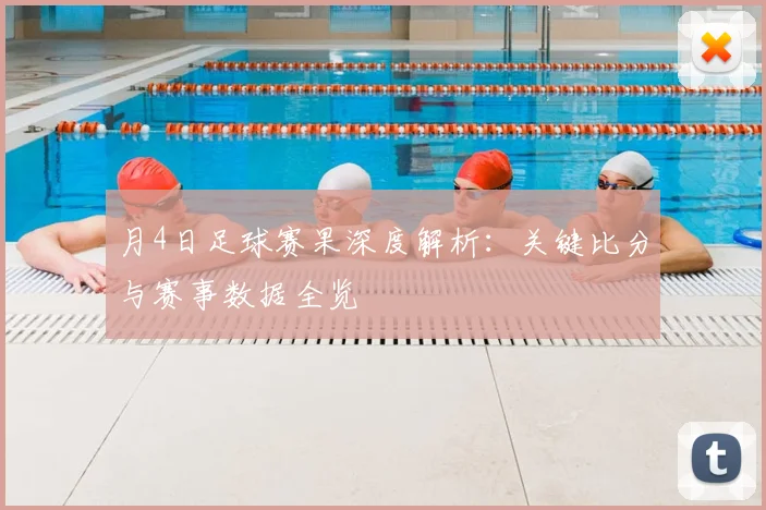 月4日足球赛果深度解析：关键比分与赛事数据全览