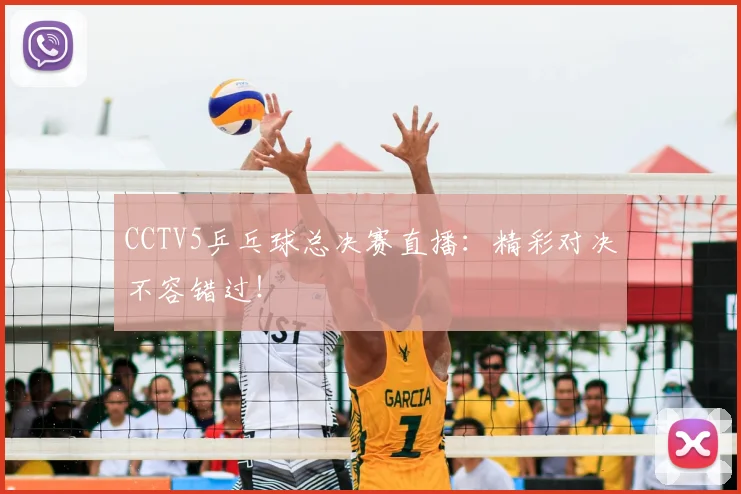CCTV5乒乓球总决赛直播：精彩对决不容错过！