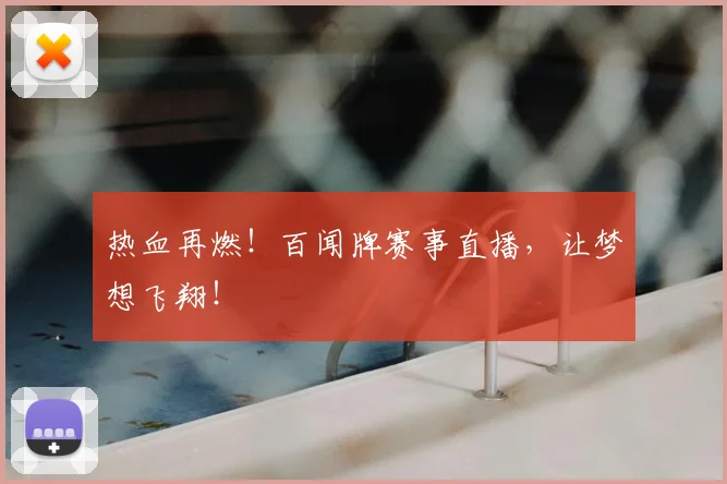 热血再燃！百闻牌赛事直播，让梦想飞翔！