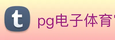 pg电子体育官网 logo